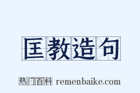 匡教造句是什么意思的图片